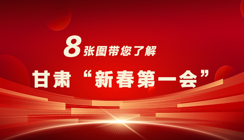 海報|八張圖帶您了解甘肅“新春第一會”，“新”中有數(shù)！