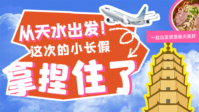 【網(wǎng)絡(luò)中國(guó)節(jié)·清明】從天水出發(fā)！這次的小長(zhǎng)假拿捏住了！