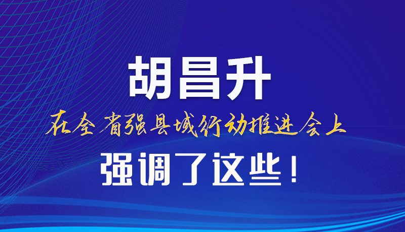 【甘快看】圖解|胡昌升在全省強縣域行動推進(jìn)會上強調(diào)了這些！