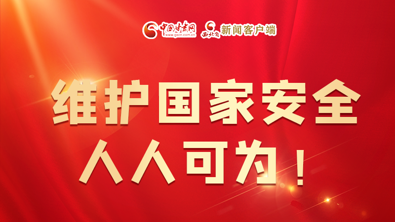 全民國家安全教育日| 維護國家安全，人人可為！