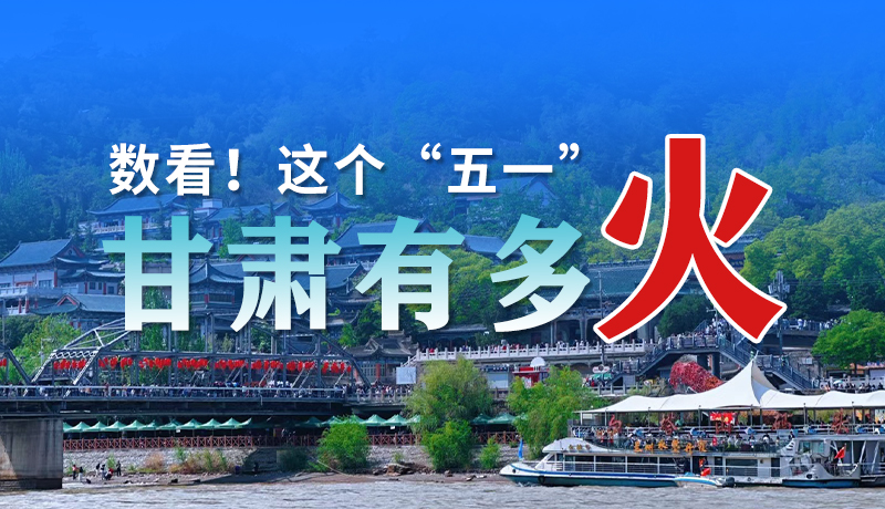 海報| 數(shù)看！這個“五一”甘肅有多火