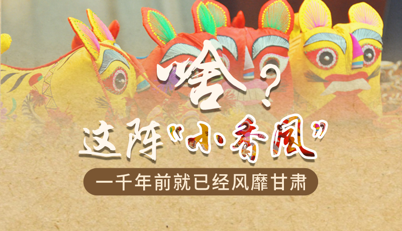 手繪|啥？這陣“小香風(fēng)”一千年前就已經(jīng)風(fēng)靡甘肅