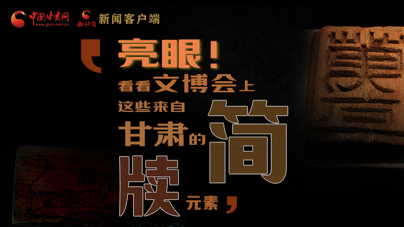 【聚焦深圳文博會(huì)】亮眼！這些甘肅“簡(jiǎn)牘元素”閃耀深圳文博會(huì)