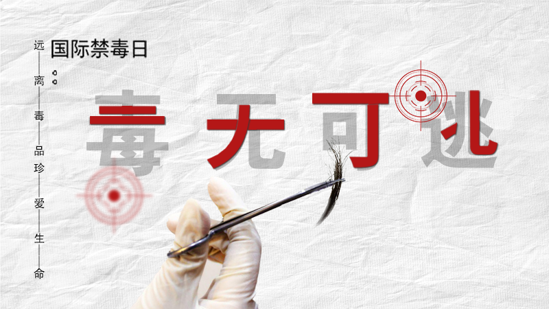 海報|毒無可逃！一起攜手對毒品說NO