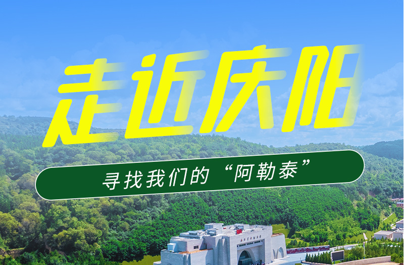 【香約慶陽 包容天下】長圖|詩與遠方齊相聚！到慶陽，尋找我們的“阿勒泰”