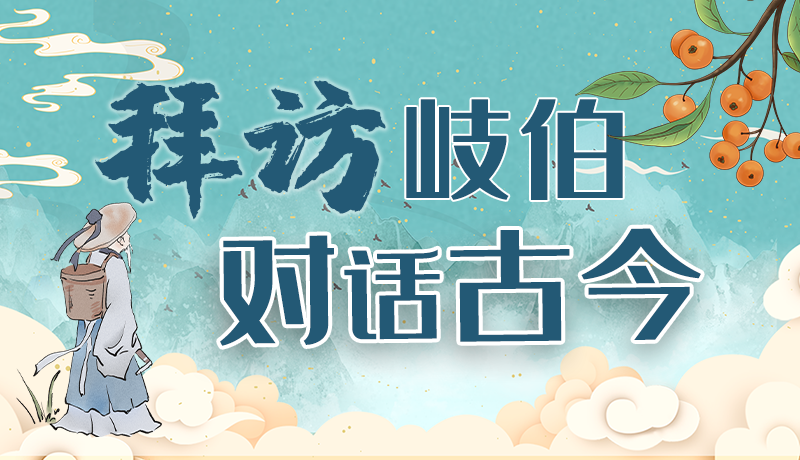 萬(wàn)千氣象看甘肅｜“拜訪”岐伯 對(duì)話(huà)古今