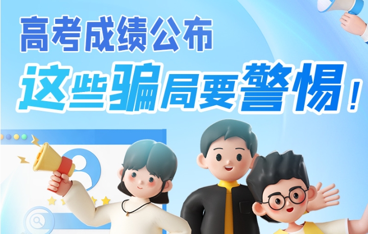 圖解|高考成績公布，這些騙局要警惕！