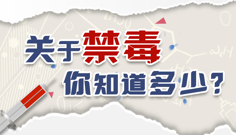 速來互動｜測一測，關(guān)于禁毒，你知道多少？
