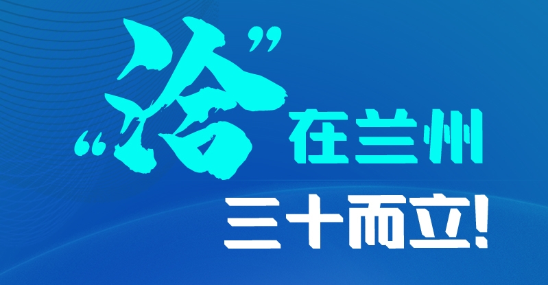 長(zhǎng)圖|三十而立！“洽”在蘭州