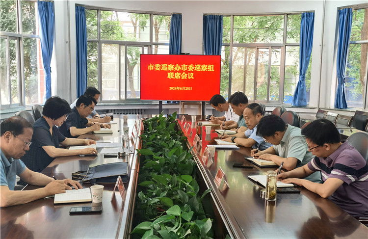 6月28日，市委巡察辦市委巡察組召開聯(lián)席會議.jpg