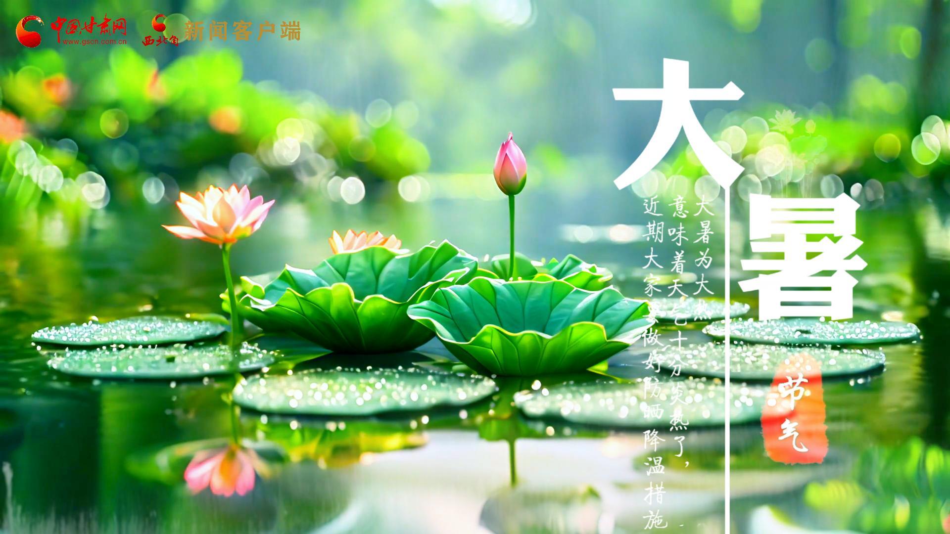 【節(jié)氣里的大美中國(guó)】今日大暑，愿你生如夏花，人生絢爛多彩！