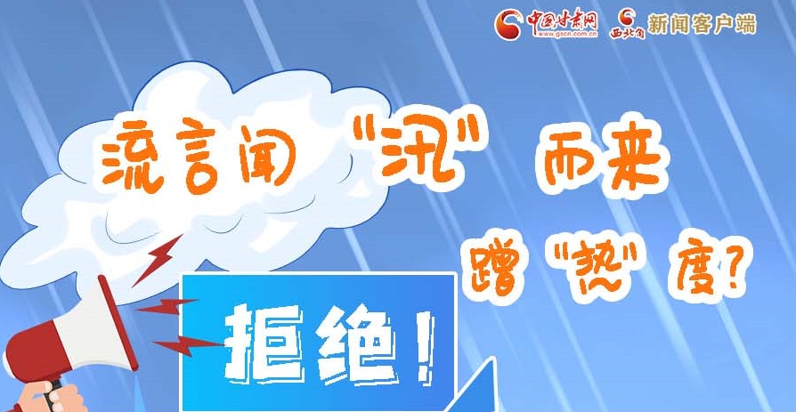 長圖|流言聞“汛”而來蹭“熱”度？拒絕！