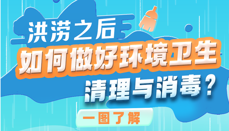 洪澇之后，如何做好環(huán)境衛(wèi)生清理與消毒？一圖讀懂→