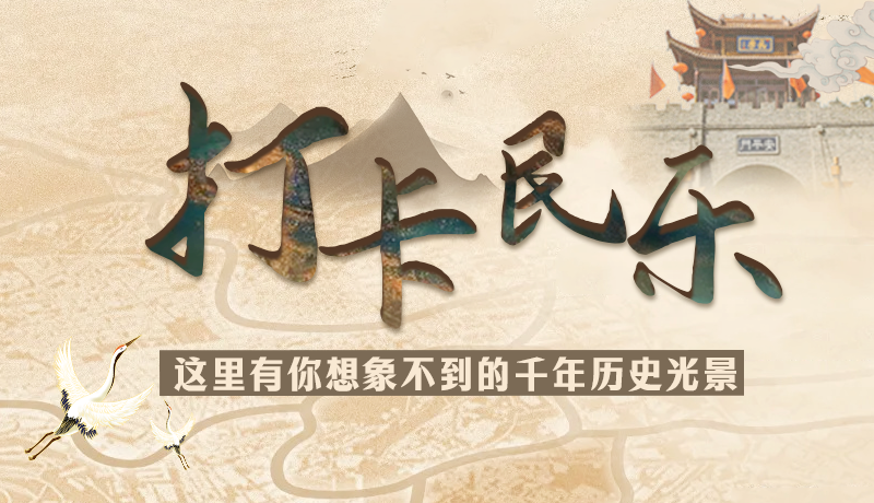 圖解|打卡民樂，這里有你想象不到的千年歷史光景