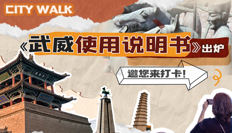 長圖|《武威使用說明書》出爐，邀您來打卡！