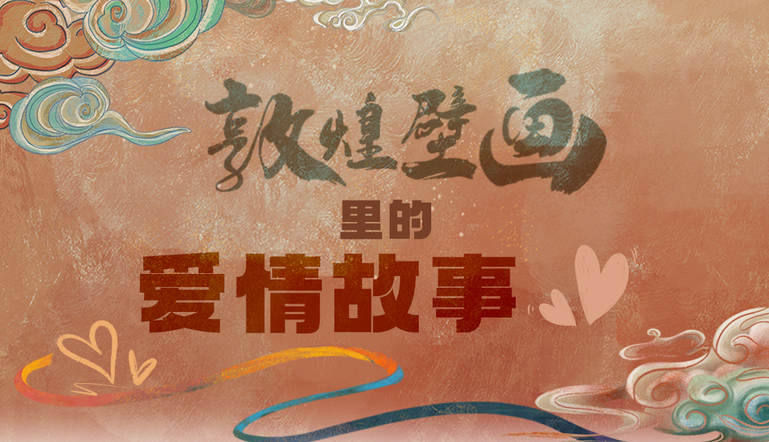 網(wǎng)絡中國節(jié)·七夕|1000多年前敦煌壁畫里的愛情，原來這么好磕！