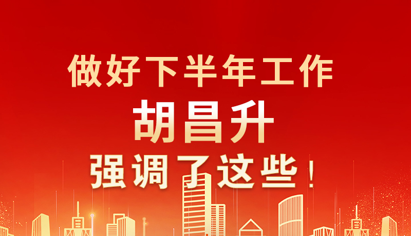 海報|做好下半年工作 胡昌升強調(diào)了這些！