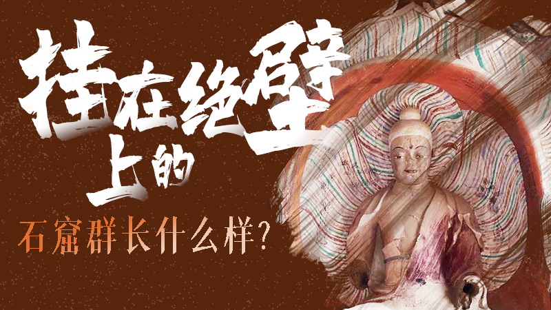【甘快看】千年石窟 匠心傳承|走進張掖 探秘掛在絕壁上的石窟群長什么樣？
