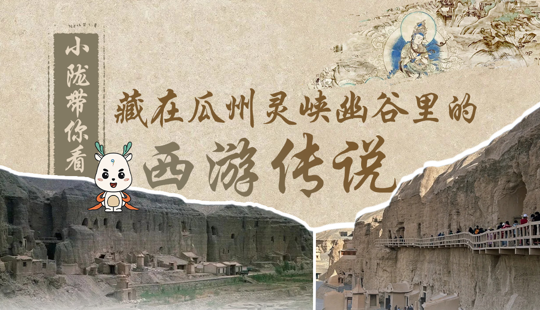 千年石窟 匠心傳承|全網(wǎng)爆火的“黑悟空”，最早原型就在甘肅瓜州→