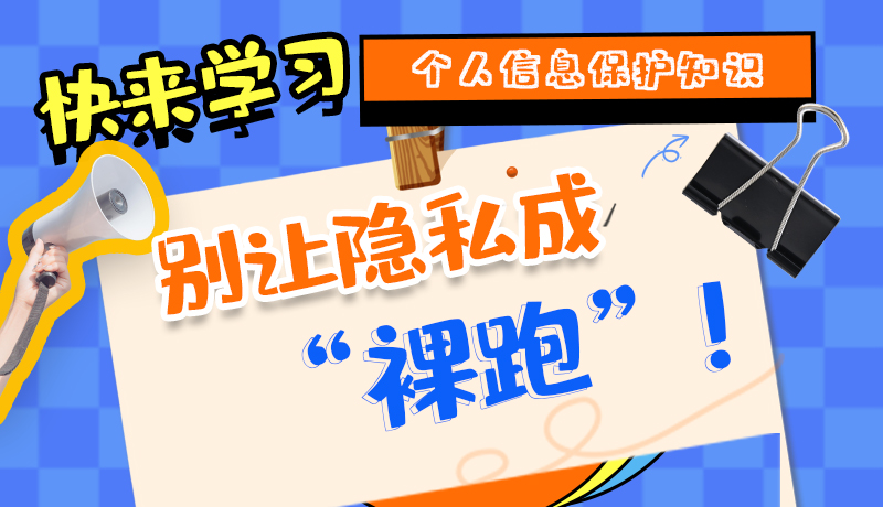 【2024年甘肅省網(wǎng)絡(luò)安全宣傳周】長圖|快來學(xué)習(xí)個(gè)人信息保護(hù)知識，別讓隱私成“裸跑”！