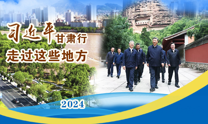 長圖|習(xí)近平甘肅行，走過這些地方