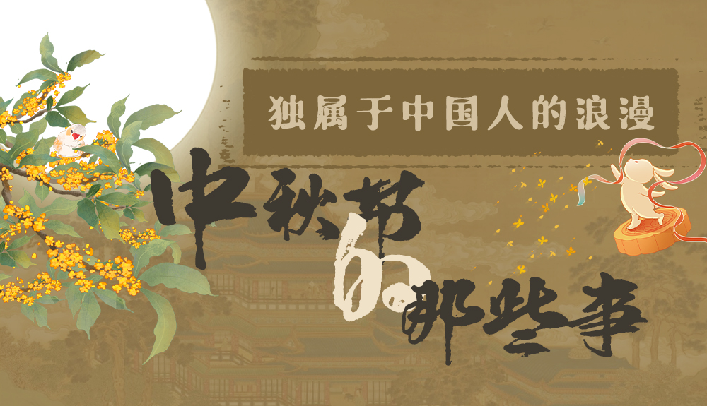 【網(wǎng)絡(luò)中國節(jié)·中秋】獨(dú)屬于中國人的浪漫，一起走進(jìn)中秋節(jié)的那些事