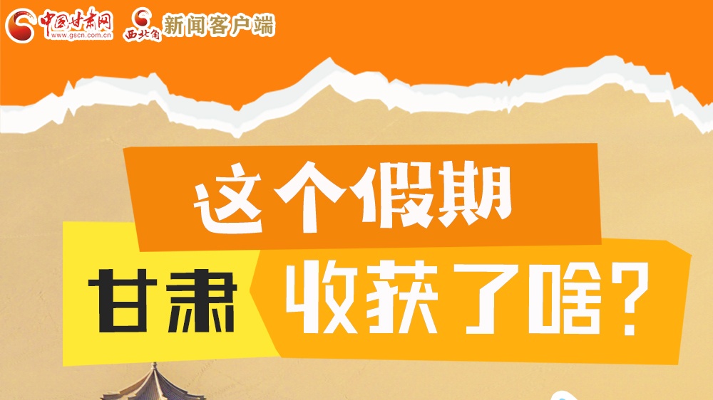 圖解|這個(gè)假期，甘肅收獲了啥？