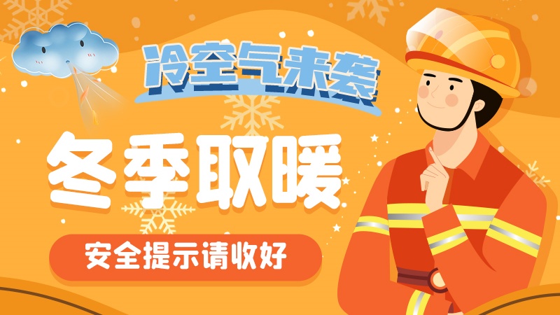 圖解|冷空氣來(lái)襲！冬季取暖安全提示請(qǐng)收好
