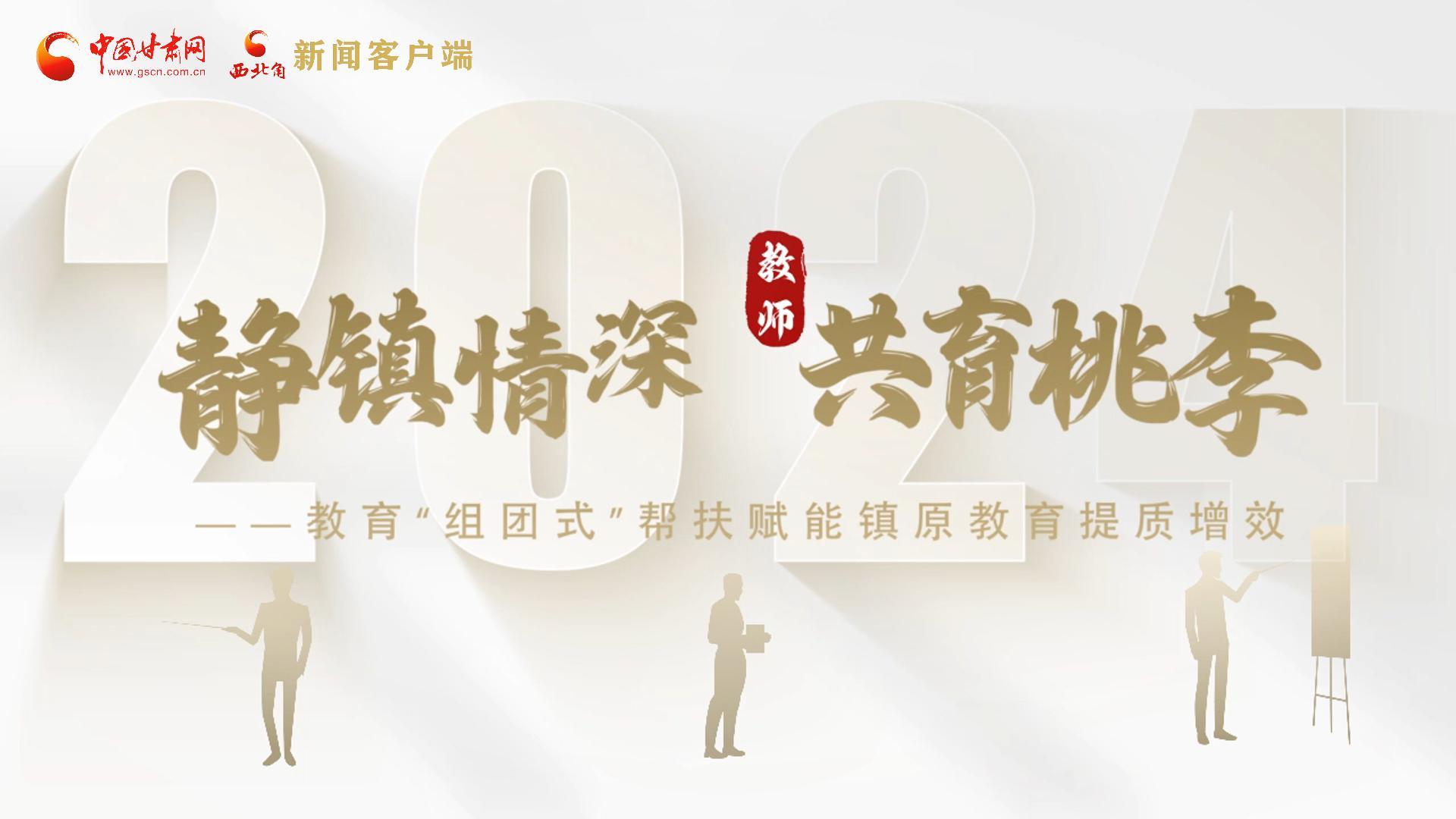 靜鎮(zhèn)情深，共育桃李——靜海教育“組團式”幫扶賦能鎮(zhèn)原二中教育提質(zhì)增效