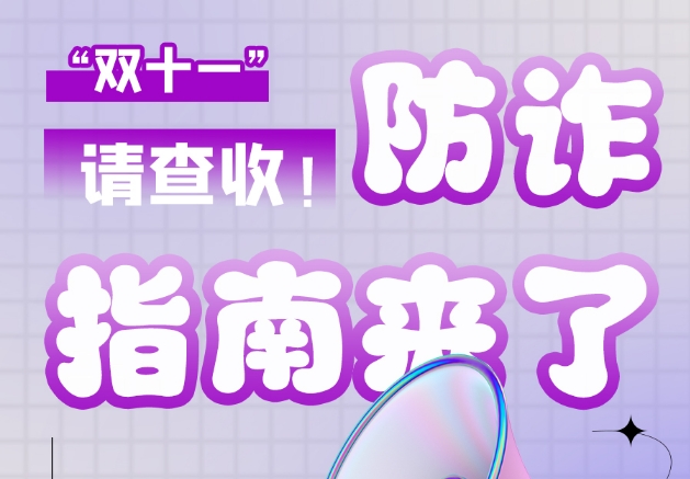 圖解|“雙十一”防詐指南來了！請查收！