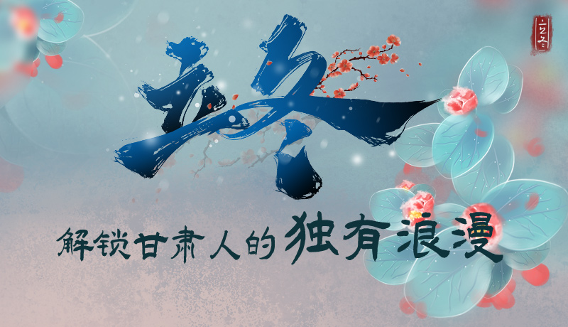 長(zhǎng)圖|立冬，解鎖甘肅人的獨(dú)有浪漫