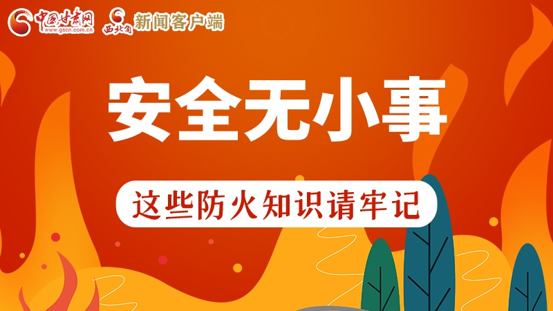119消防安全日|安全無小事，這些防火知識(shí)一起來get