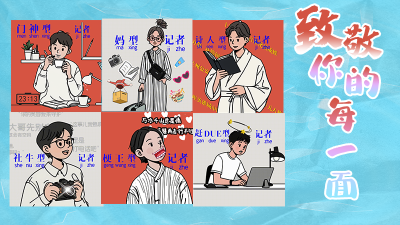 第25個(gè)記者節(jié)表情包來(lái)啦！一起揭開(kāi)新聞人的另一面