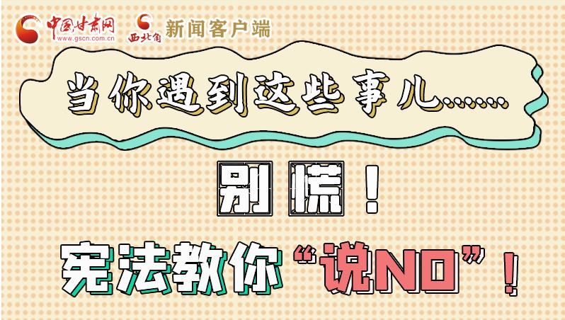 圖解|當(dāng)你遇到這些事兒……別慌！憲法教你“說NO”！