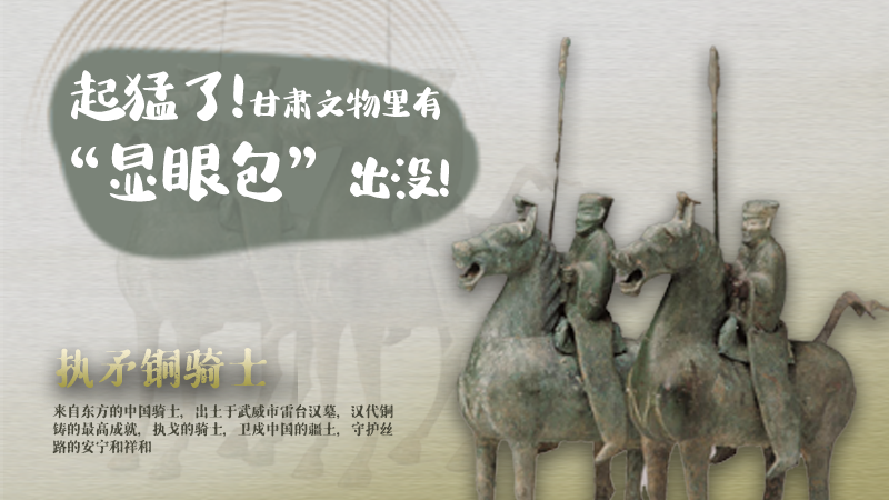 海報(bào)|起猛了，甘肅文物里有“顯眼包”出沒(méi)！