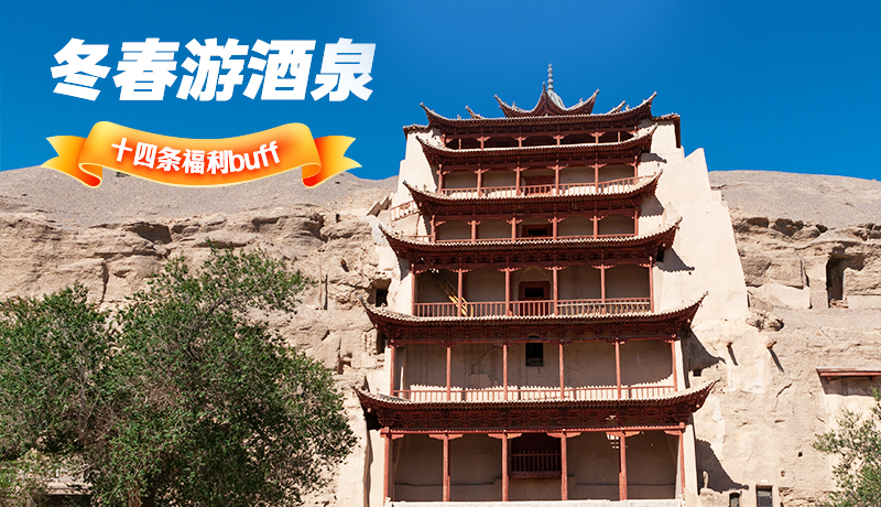 長(zhǎng)圖|酒泉冬春游 十四條福利“buff”你準(zhǔn)備好了嗎？