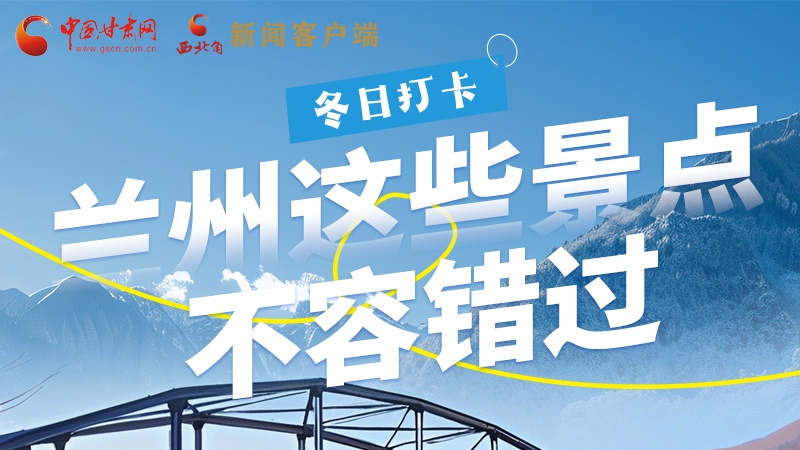 長(zhǎng)圖|冬日打卡，蘭州這些景點(diǎn)不容錯(cuò)過(guò)！