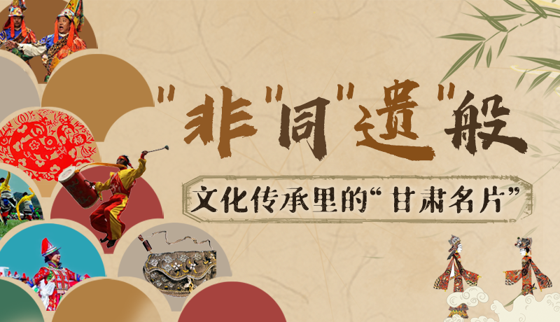 圖解|“非”同“遺”般!文化傳承里的“甘肅名片”
