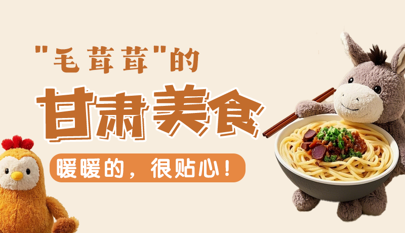 “毛茸茸”的甘肅美食，暖暖的，很貼心！