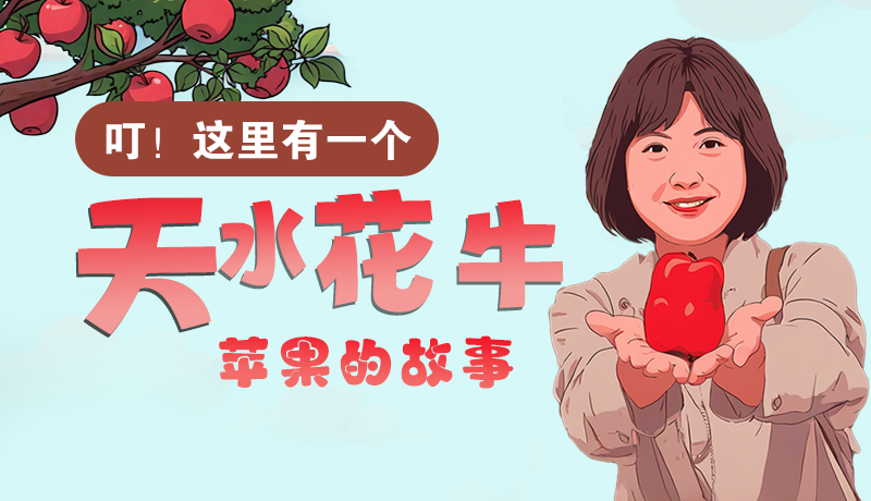 長圖 | 叮！這里有一個天水花牛蘋果的故事！