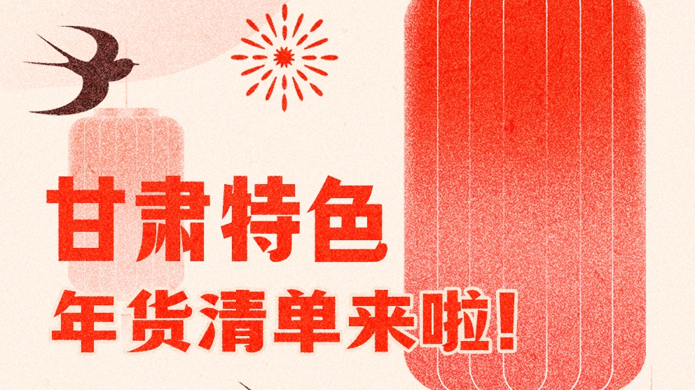 圖解|曬一曬咱家鄉(xiāng)的年味 甘肅特色年貨清單來啦！