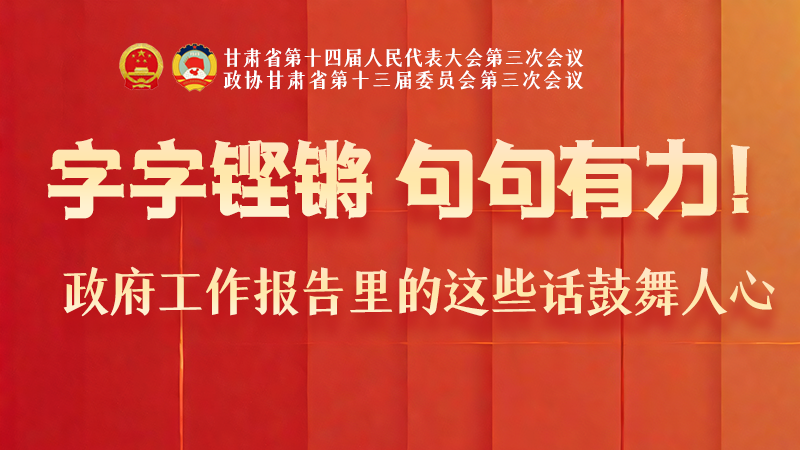 海報|字字鏗鏘，句句有力！政府工作報告里的這些話鼓舞人心