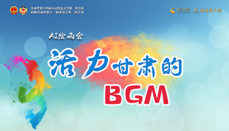 AI繪兩會|聽！活力甘肅的BGM