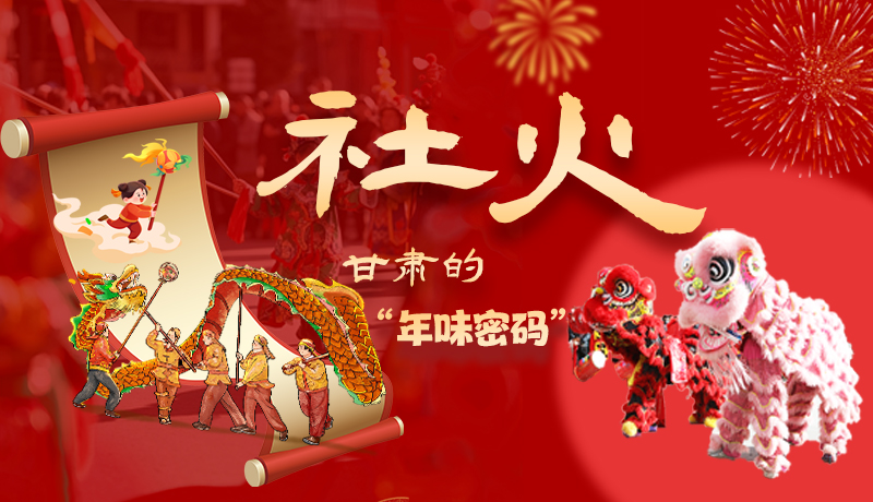 長圖|社火，甘肅的“年味密碼” 