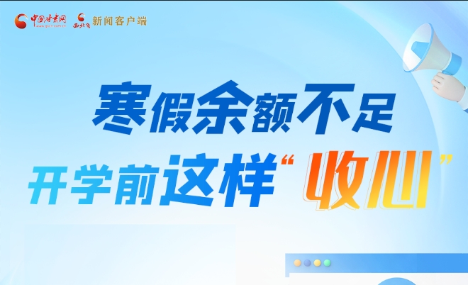 圖解|寒假余額不足！開學(xué)前這樣“收心”