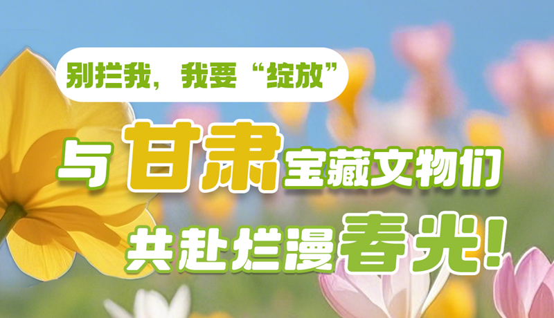 AI視頻|別攔我，我要“綻放”！與甘肅寶藏文物共赴爛漫春光！