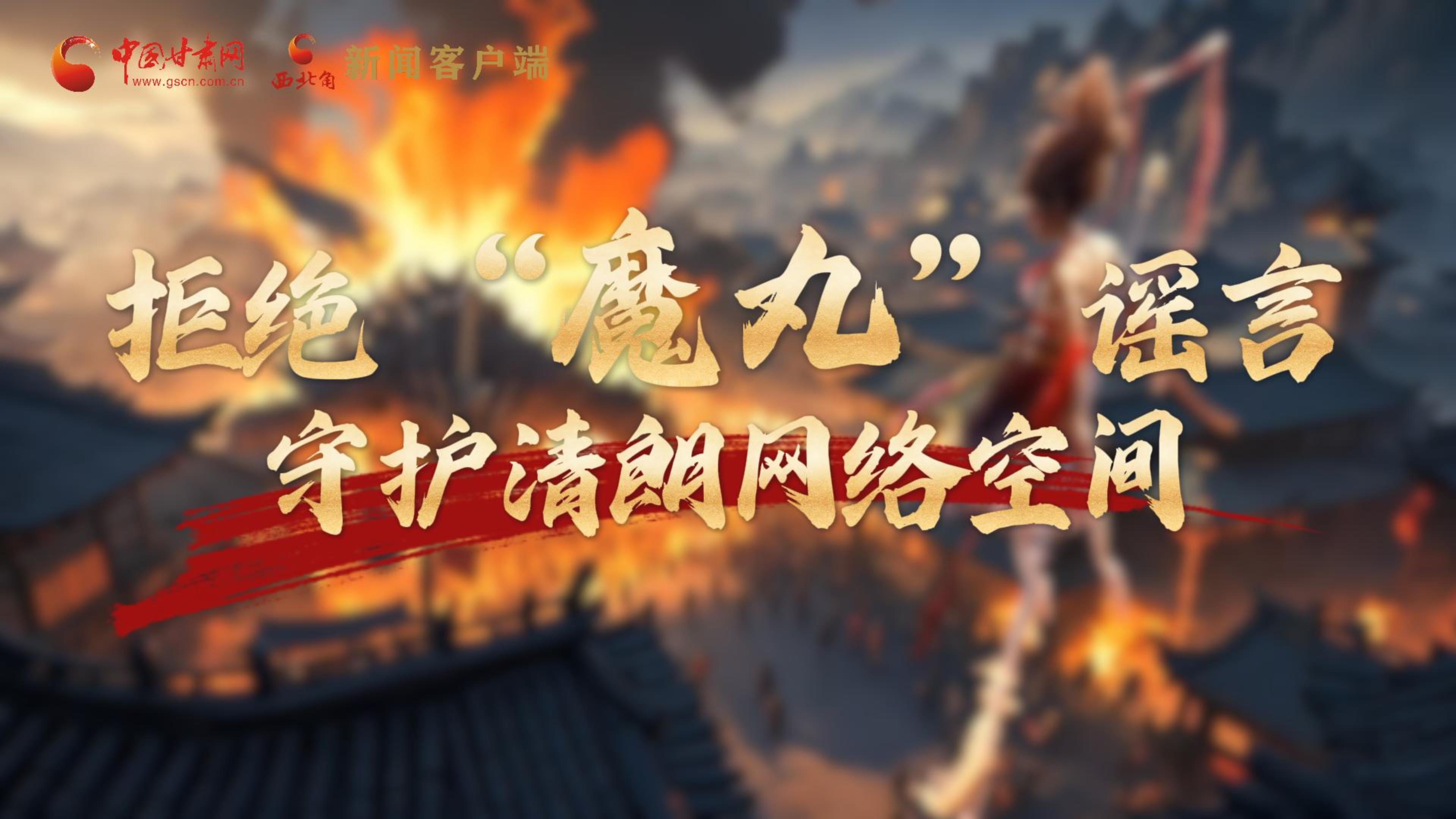 視頻|拒絕“魔丸”謠言，守護(hù)清朗網(wǎng)絡(luò)空間