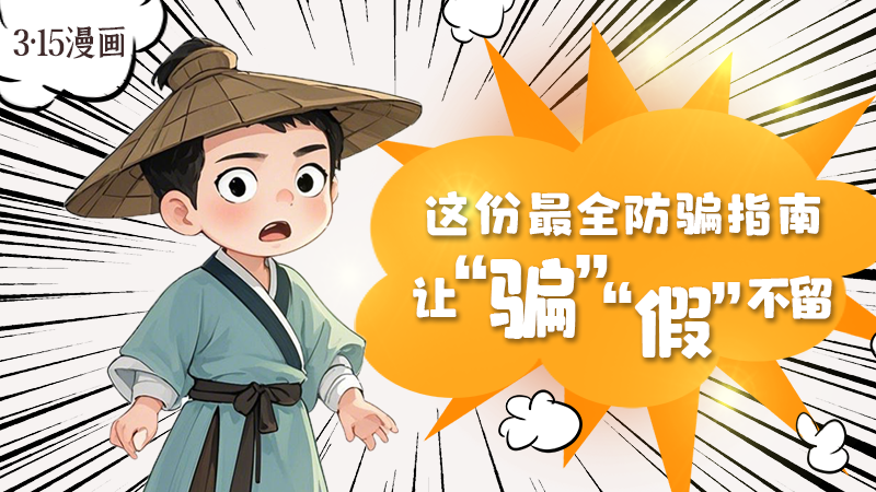 3·15漫畫｜這份最全防騙指南讓“騙”“假”不留！