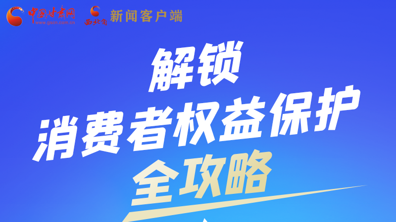 圖解|一圖速看，解鎖消費(fèi)者權(quán)益保護(hù)全攻略