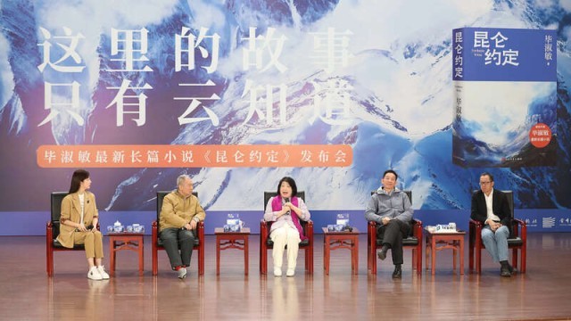 畢淑敏：年近70，是時(shí)候創(chuàng)作《昆侖約定》了